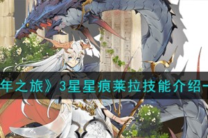 千年之旅莱拉怎么样
