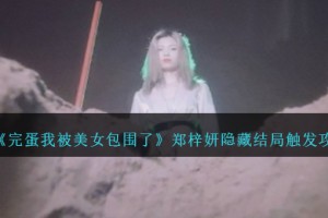 完蛋我被美女包围了郑梓妍隐藏结局怎么达成