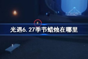 光遇6.27季节蜡烛在哪里