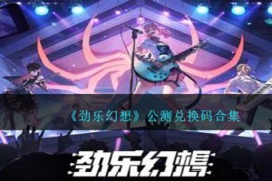 劲乐幻想公测兑换码是什么