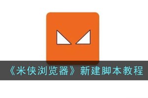 米侠浏览器怎么创建脚本