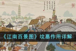 江南百景图坟墓有什么用