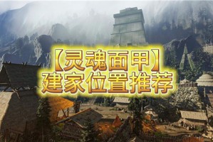 灵魂面甲建家位置推荐