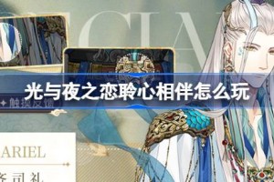 光与夜之恋聆心相伴怎么玩
