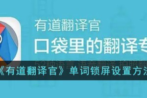 有道翻译怎么设置锁屏单词