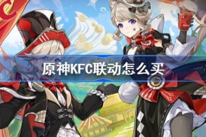 原神KFC联动怎么买 原神KFC7月联动购买攻略