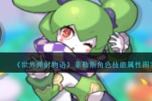 世界弹射物语菲勒斯图鉴