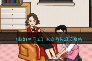 脑洞茬里王家庭弟位怎么过