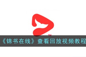 锦书在线怎么看回放