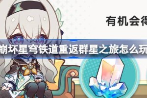 崩坏星穹铁道重返群星之旅怎么玩