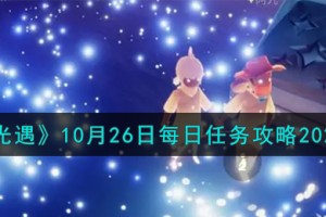 光遇10.26每日任务怎么做