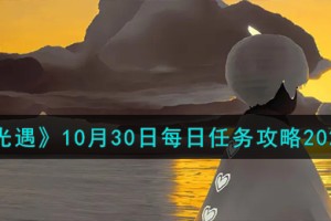 光遇10.30每日任务怎么做