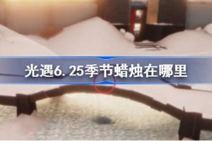 光遇6.25季节蜡烛在哪里