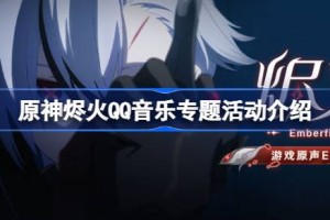 原神烬火QQ音乐专题活动怎么玩