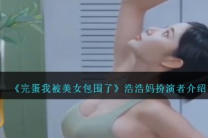 完蛋我被美女包围了浩浩妈是谁