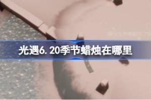 光遇6.20季节蜡烛在哪里