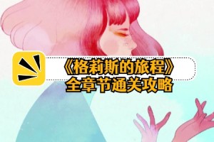 格莉斯的旅程全章节通关攻略-全关卡通关攻略汇总