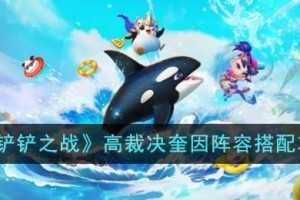 金铲铲之战高裁决奎因阵容怎么搭配