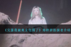 完蛋我被美女包围了郑梓妍是谁