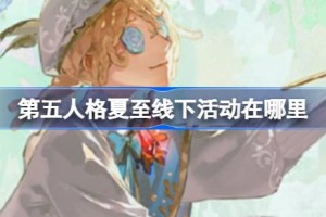 第五人格夏至线下活动在哪里