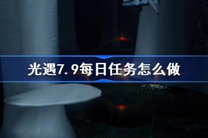 光遇7.9每日任务怎么做