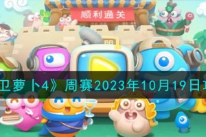 保卫萝卜4周赛10.19怎么样
