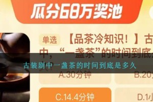 古装剧中一盏茶的时间到底是多久