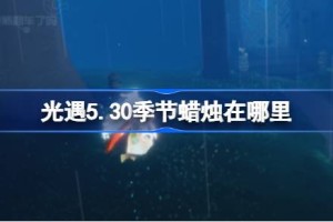 光遇5.30季节蜡烛在哪里