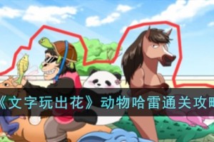 文字玩出花动物哈雷怎么过