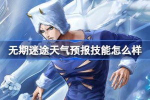 无期迷途天气预报技能怎么样