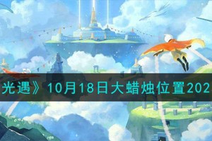 光遇10.18大蜡烛在哪