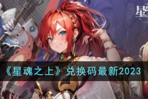 星魂之上兑换码最新有哪些
