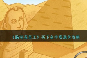 脑洞茬里王买下金字塔怎么过