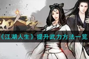 江湖人生怎么提升武力