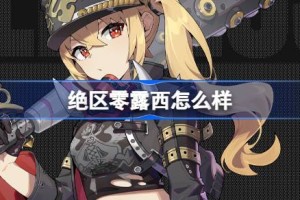 绝区零露西怎么样