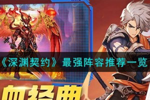 深渊契约最强阵容怎么搭配