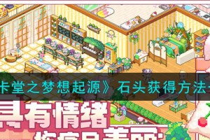 皮卡堂之梦想起源石头怎么获得
