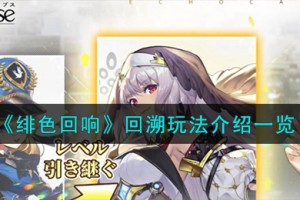 绯色回响回溯怎么玩