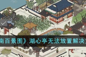 江南百景图湖心亭无法放置怎么办