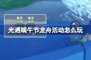 光遇端午节龙舟活动怎么玩