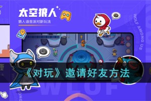 对玩怎么邀请好友玩游戏
