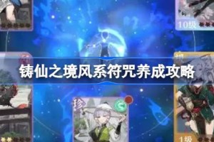 铸仙之境风系符咒怎么养成