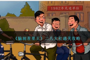脑洞茬里王二八大杠怎么过