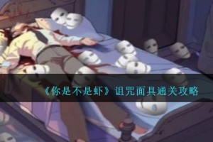 你是不是虾诅咒面具怎么过