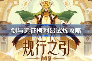 剑与远征梅利昂试炼怎么打