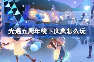 光遇五周年线下庆典怎么玩