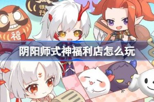 阴阳师式神福利店怎么玩
