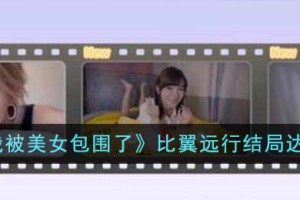 完蛋我被美女包围了比翼远行结局怎么达成