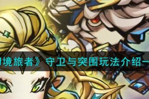 幻境旅者守卫与突围怎么玩