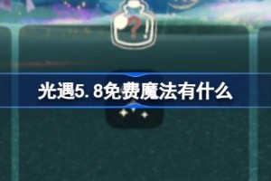 光遇5.8免费魔法有什么